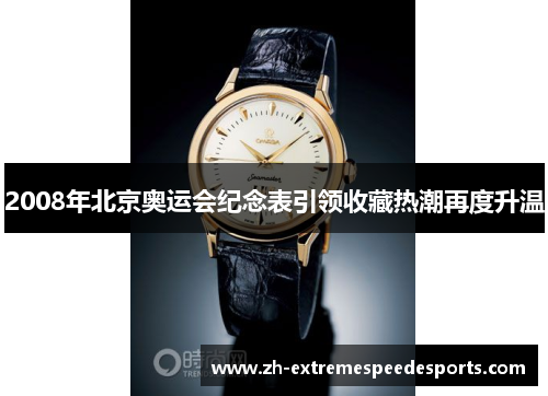 2008年北京奥运会纪念表引领收藏热潮再度升温