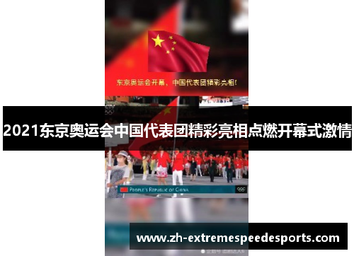 2021东京奥运会中国代表团精彩亮相点燃开幕式激情