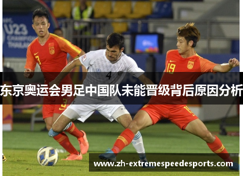 东京奥运会男足中国队未能晋级背后原因分析